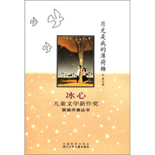 冰心儿童文学新作奖获奖作者丛书：月光是我的薄荷糖