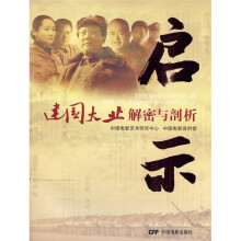 启示:建国大业解密与剖析