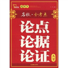 高中生论点论据论证大全