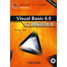 中等职业教育“十一五”规划教材·计算机类专业：Visual Basic 6.0实用编程技术
