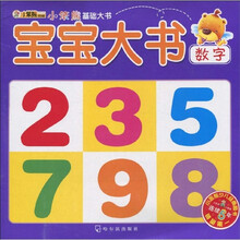 小笨熊典藏·小笨熊基础大书·宝宝大书：数字（第2辑）