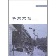 情系都江堰丛书:千年不败