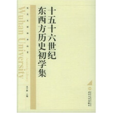 十五十六世纪东西方历史初学集