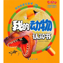 我的动物认知书:大眼看世界