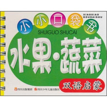 小小口袋书：水果·蔬菜