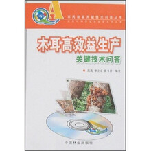 木耳高效益生产关键技术问答