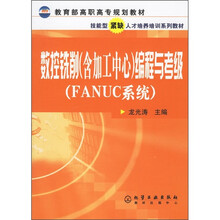 FANUC系统教育部高职高专规划教材:数控铣削(含加工中心)编程与考级(FANUC系统)