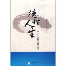 德性人生：一个人生活伦理引论