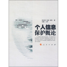个人信息保护概论