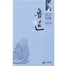 鲁迅杂文选集