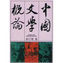 中国文学概论