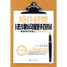 特许经营法律问题初探:商业特许经营之奕明律师手记