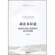 商法本位论：商法作为独立法律部门的内在依据