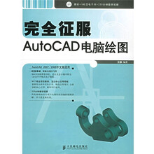完全征服 AutoCAD 电脑绘图（附光盘）