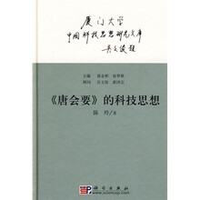 《唐会要》的科技思想