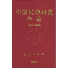 中国民族研究年鉴（2003年卷）