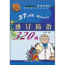 感冒防治320问