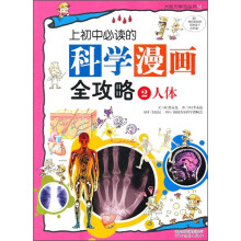上初中必读的科学漫画全攻略2:人体
