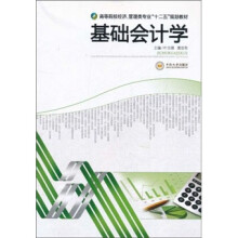 高等院校经济、管理类专业“十二五”规划教材：基础会计学