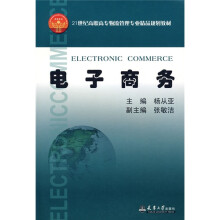 卓越系列·21世纪高职高专物流管理专业精品规划教材:电子商务