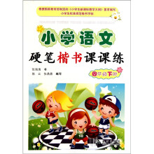 小学语文硬笔楷书课课练:4年级(下册)