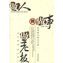 做人.做事.做老板：成功商人的方与圆