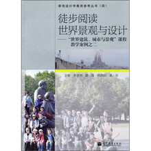 徒步阅读世界景观与设计:“世界建筑、城市与景观”课程教学案例之2