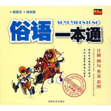 俗语一本通