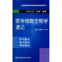 医学细胞生物学速记