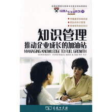 知识管理推动企业成长的加油站
