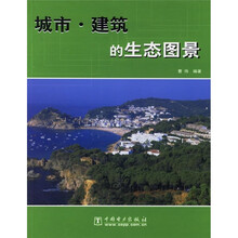 城市·建筑的生态图景