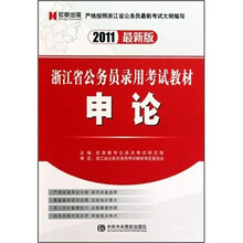 浙江省公务员录用考试教材：申论（2011最新版）