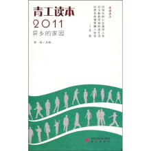 青工读本2011：异乡的家园