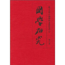 国学研究（第6卷）