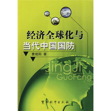 经济全球化与当代中国国防