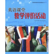 英语课堂教学活动指南丛书：英语课堂教学评价活动