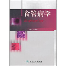 食管病学
