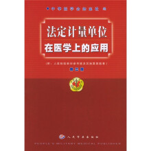 法定计量单位在医学上的应用（附人体检验新旧参考值及其换算因数表）