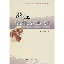 浙江最优制度变迁进程分析