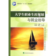 高职高专“十二五”规划教材：大学生职业生涯规划与就业指导