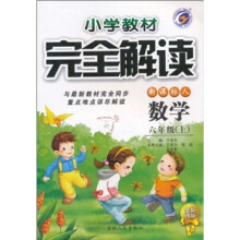 小学教材完全解读：数学（6年级上）（新课标·人）（全新改版）