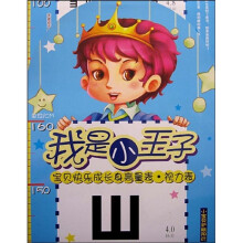 小宝贝护眼知识·我是小王子:宝贝快乐成长身高量表(视力表)