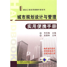 城市规划设计与管理实用便携手册