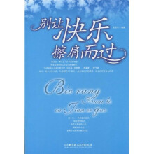 别让快乐擦肩而过