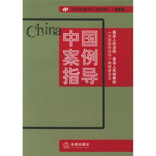 中国案例指导：民事卷（2006年第1辑·总第2辑）