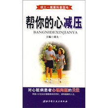 帮你的心减压：对心脏病患者心理问题的关注