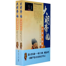 大明帝国：从南京到北京魔鬼的天才皇帝（朱棣卷）（套装上下册）