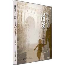 我送儿子上清华：一位父亲18年的教子笔记
