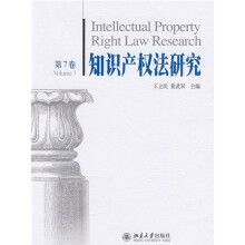 知识产权法研究(第7卷)