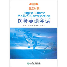 医务英语会话(第2版)(英汉对照)